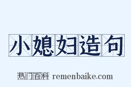 小媳妇造句是什么意思的图片